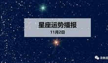 【日运】12星座2019年11月2日运势播报