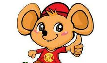 属鼠的人性格乐观，适应能力很强但非常自私