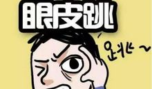 眼皮跳预测吉凶 不同时辰眼皮跳的含义