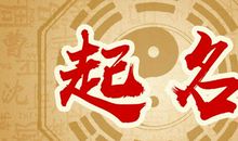 带定字的男孩名字怎么起好 定字名字大全