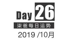 【柒爸日运10月26日】白羊可能被安排相亲，金牛需留意身体健康