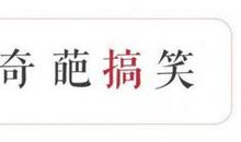 你看中他啥了？差一个巨蟹我就集齐十二星座了！