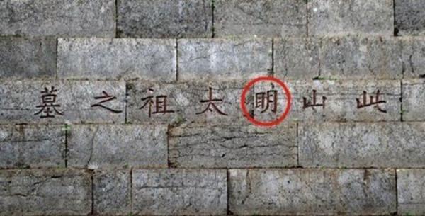 原创 为了风水，康熙在朱元璋墓上的“明”字多加了一横？真的如此吗？ 2