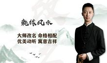 原创 重庆著名风水大师穆六垚讲解阳宅风水化解