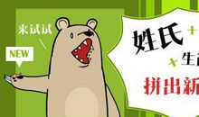 生肖姓名学到底准不准，真伪辩证