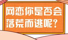 性格测试：网恋见光死你会怎么做，你是否会落荒而逃？