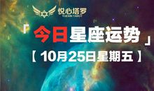 悦心塔罗|今日摩羯金牛天秤好运「10月25日星期五」星座塔罗运势