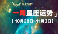 巨蟹环境变动，天秤领导力强；12星座一周塔罗运势「10/28~11/3」