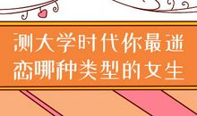 爱情测试：测你大学时喜欢哪种类型的女生？