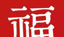 《道德经》与风水学！