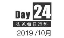 【柒爸日运10月24日】射手社会关系和谐，摩羯应关注健身养生