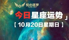今日幸运星金牛天秤射手「10月20日星期日」十二星座整体运势播报