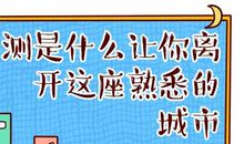 心理测试：你会因为什么原因离开现在这座熟悉了的城市？