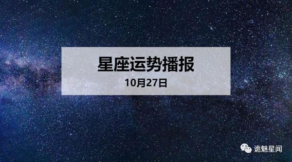 【日运】12星座2019年10月27日运势播报