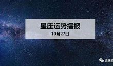【日运】12星座2019年10月27日运势播报