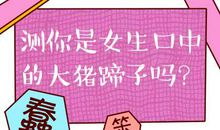 爱情测试：在女生眼中你是一个怎样的人？