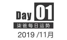 【柒爸日运11月1日】白羊需留意长辈健康，金牛言语交流要小心