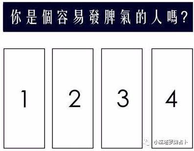 小巫塔罗牌占卜：你是个容易发脾气的人吗？ 1