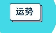 12星座2019年10月27日运势详解