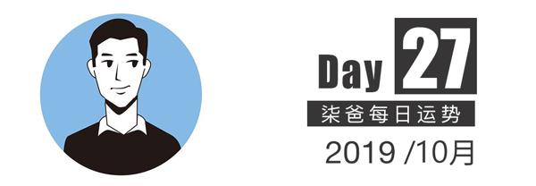 【柒爸日运10月27日】双子工作上会有纷争，狮子需留意钱财开销