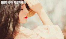 塔罗牌占卜每日十二星座运势2019年8月24日运势