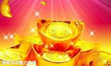 恭喜四生肖运势大爆发，11月2号开始收获上红红火火，发横财有钱赚！