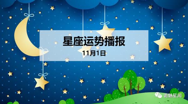 【日运】12星座2019年11月1日运势播报