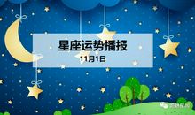 【日运】12星座2019年11月1日运势播报