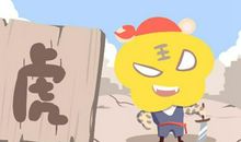 本周生肖虎运势（10.7-10.13）