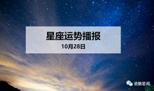 【日运】12星座2019年10月28日运势播报