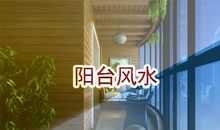 装修风水：阳台虽小却是风水改善入眼点