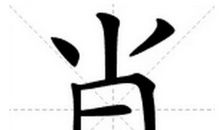 肖姓的来源是什么，如何解读肖与萧