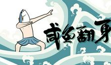 塔罗运势测试年末前的你哪方面能咸鱼翻身？