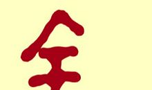 金字旁的字有哪些，金字旁的字和名字大全