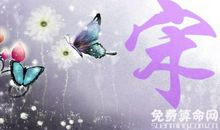 你知道宋姓有什么来历吗，姓宋有哪些大富大贵的好名字