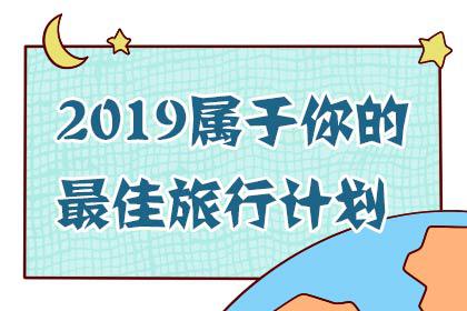 心理测试：测2019年你想去哪旅行？ 1