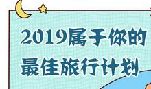 心理测试：测2019年你想去哪旅行？