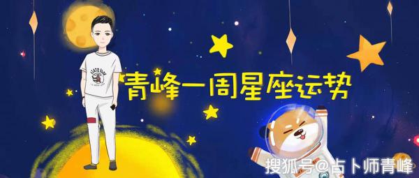 青峰一周10.21—10.27星座运势下篇，天蝎月开启，准备火力全开！ 6