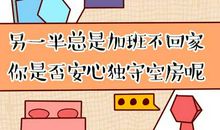 心理测试：另一半经常加班你理解吗？