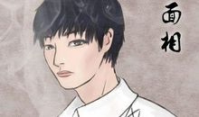 眉毛相连的男人命好吗 心机比较重