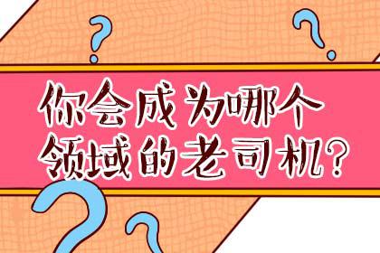 趣味测试：测你擅长的领域，看你是哪个领域的老司机？ 1