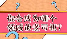 趣味测试：测你擅长的领域，看你是哪个领域的老司机？