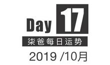 【柒爸日运10月17日】天蝎感情进展顺利，射手钱财消费保守