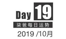 【柒爸日运10月19日】水瓶消费随活动增加，双鱼可能会中奖