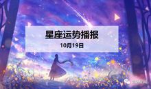 【日运】12星座2019年10月19日运势播报