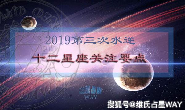 2019年第三次天蝎座水逆期间12星座关注要点