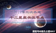 2019年第三次天蝎座水逆期间12星座关注要点