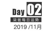 【柒爸日运11月2日】巨蟹可能有新工作机会，处女家庭运势提升