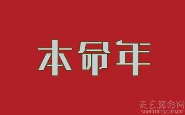 2019年本命年忌讳什么 保持平常心 1