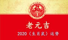 2020年（生肖鼠）综合运势大全